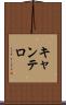 キャンテロ Scroll