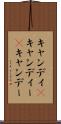 キャンディ(P) Scroll