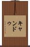 キャンドゥ Scroll