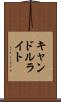 キャンドルライト Scroll