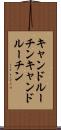 キャンドルーチン Scroll