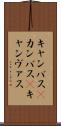 キャンバス(P) Scroll