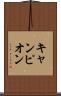 キャンピオン Scroll