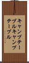 キャンプテーブル Scroll