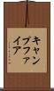 キャンプファイア Scroll