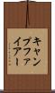 キャンプファイアー Scroll