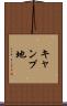 キャンプ地 Scroll