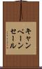 キャンペーン・セール Scroll