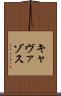 キャヴァゾス Scroll