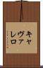 キャヴァレロ Scroll
