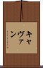 キャヴァン Scroll