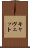 キャヴェット Scroll