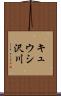 キュウシ沢川 Scroll