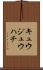 キュウジュウハチ Scroll
