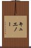 キュエノー Scroll