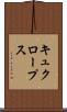 キュクロープス Scroll