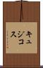 キュジコス Scroll