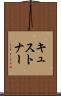 キュストナー Scroll