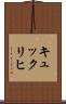 キュックリヒ Scroll