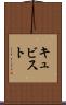キュビスト Scroll