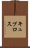 キュプロス Scroll