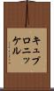 キュプロニッケル Scroll