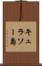 キュラソー島 Scroll