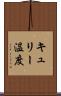 キュリー温度 Scroll