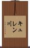 キュレン川 Scroll