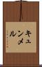 キュンメル Scroll