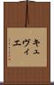 キュヴィエ Scroll