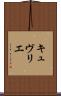 キュヴリエ Scroll