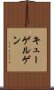 キューゲルゲン Scroll
