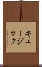 キュージック Scroll