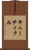 キューティクル Scroll