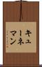 キューネマン Scroll