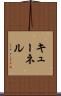 キューネル Scroll