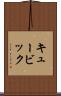 キュービック Scroll