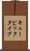 キュービックタイプ Scroll