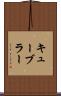 キューブラー Scroll