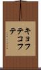 キョフテ Scroll