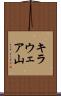 キラウェア山 Scroll