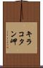 キラコタン岬 Scroll
