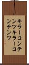 キラーコンテンツ Scroll