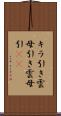 キラ引き Scroll