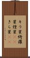 キラ星 Scroll