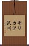 キリカツ沢川 Scroll