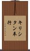 キリシタン奉行 Scroll