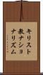 キリスト教ナショナリズム Scroll