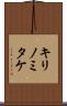 キリノミタケ Scroll